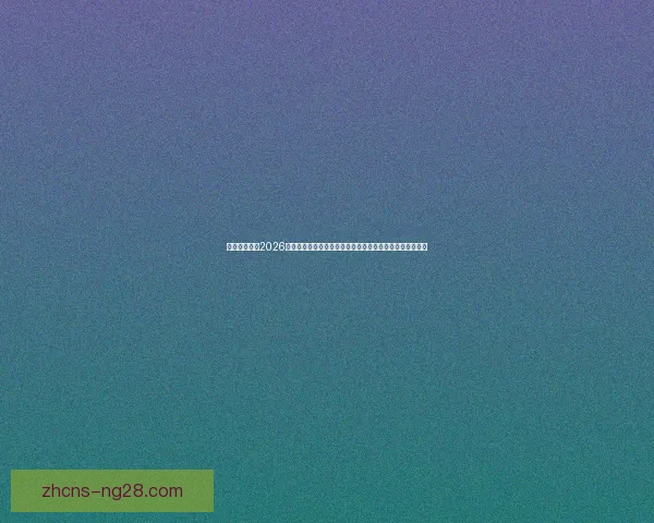 国际足联确认2026世界杯决赛将在纽约大都会体育场举行历史性时刻即将到来