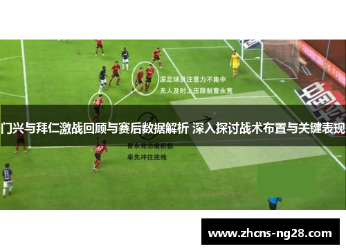 门兴与拜仁激战回顾与赛后数据解析 深入探讨战术布置与关键表现