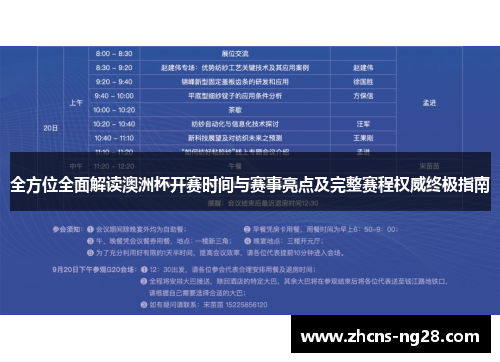 全方位全面解读澳洲杯开赛时间与赛事亮点及完整赛程权威终极指南
