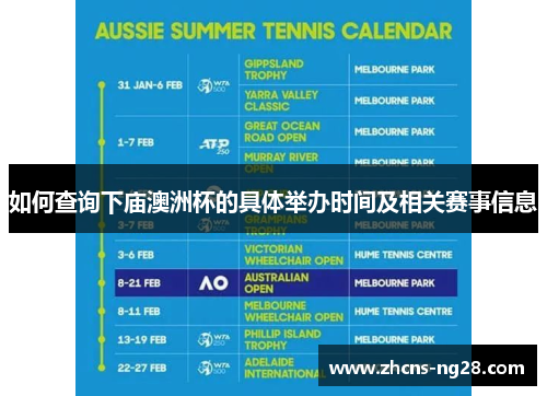 如何查询下庙澳洲杯的具体举办时间及相关赛事信息