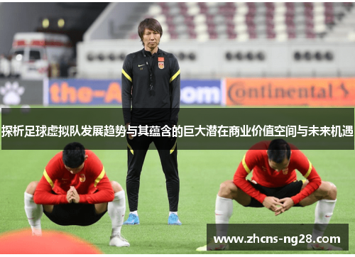 探析足球虚拟队发展趋势与其蕴含的巨大潜在商业价值空间与未来机遇