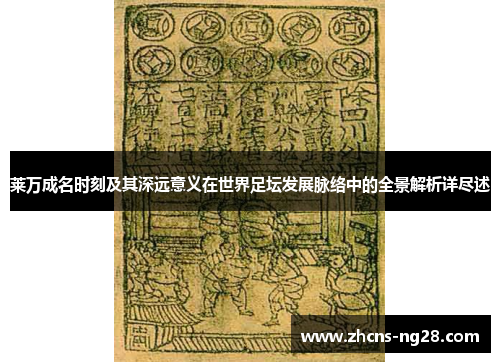 莱万成名时刻及其深远意义在世界足坛发展脉络中的全景解析详尽述